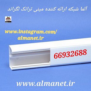آلما شبکه ارائه کننده مینی ترانک لگراند – ترانگ لگراند