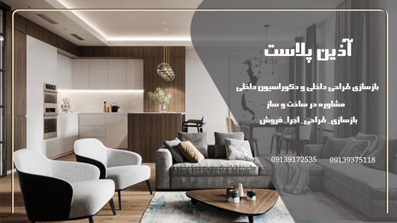 طراحی و بازسازی و دکوراسیون داخلی در اصفهان | آذین پلاست