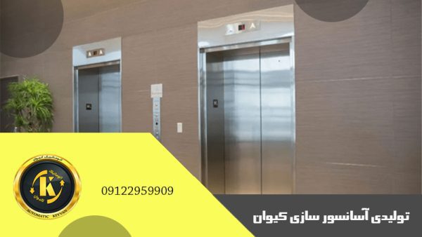 تولیدی آسانسور سازی کیوان