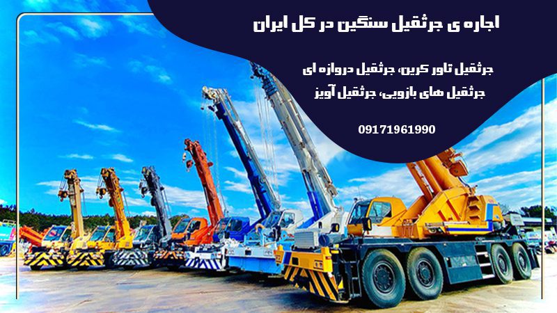 اجاره ی جرثقیل سنگین در کل ایران