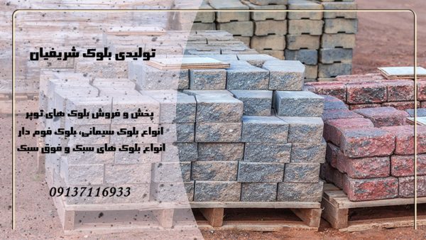  تولیدی بلوک شریفیان در اصفهان