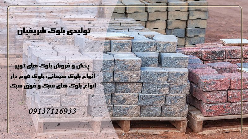 تولیدی بلوک شریفیان در اصفهان
