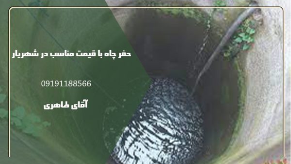 حفر چاه با قیمت مناسب در شهریار