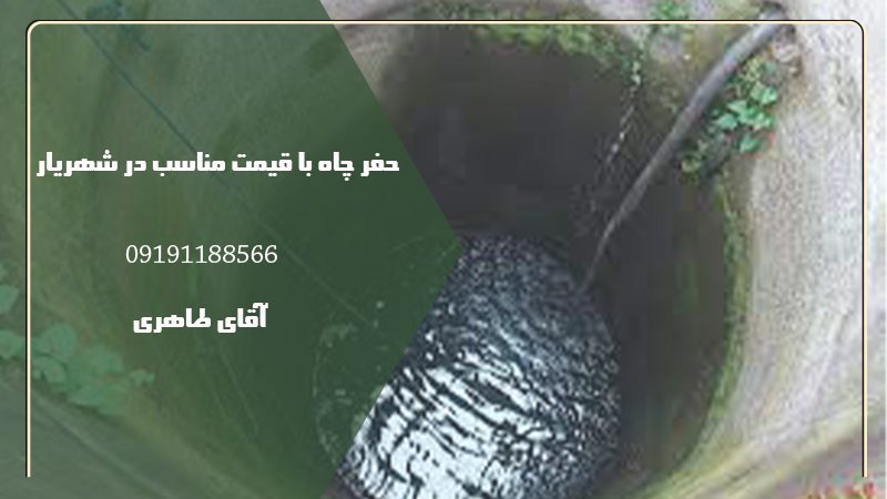 حفر چاه با قیمت مناسب در شهریار