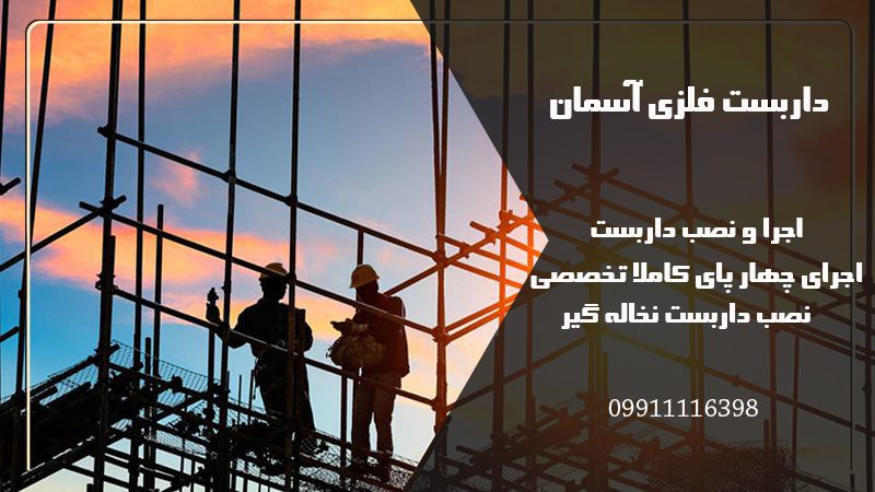 اجرا و نصب داربست در تهران