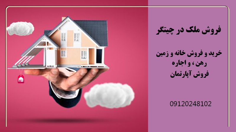 فروش ملک در چیتگر | فروش آپارتمان در چیتگر