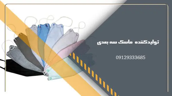 تولیدکننده مستقیم ماسک سه بعدی