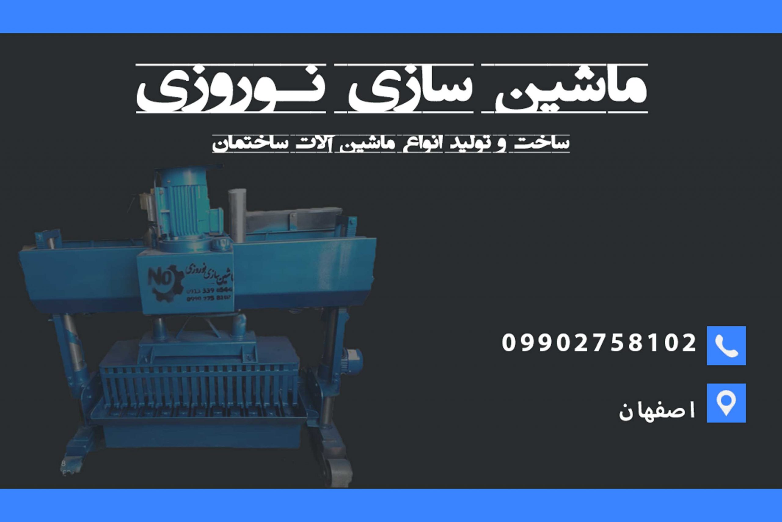ساخت ماشین آلات ساختمانی در اصفهان