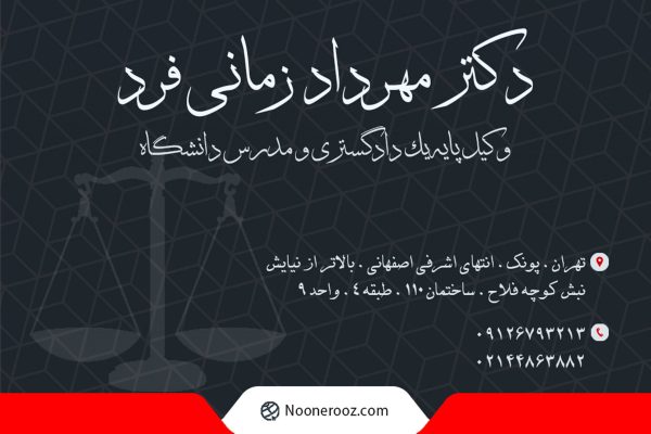 دکتر مهرداد زمانی فرد