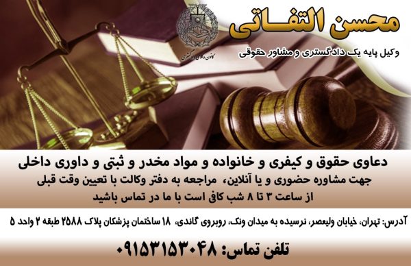 محسن التفاتی وکیل پایه یک دادگستری