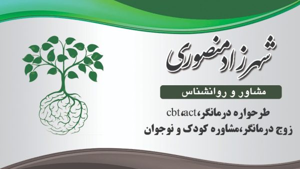 شهرزاد منصوری |  مشاور بالینی در اصفهان