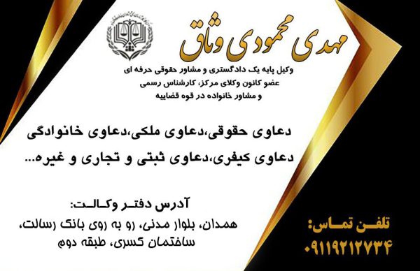 وکیل دعاوی حقوقی در همدان | مهدی محمودی وثاق