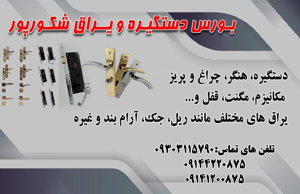 بورس دستگیره و یراق شکورپور در آذربایجان شرقی