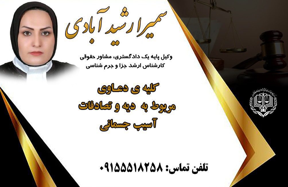 سمیرا رشید آبادی وکیل پایه یک دادگستری در نیشابور