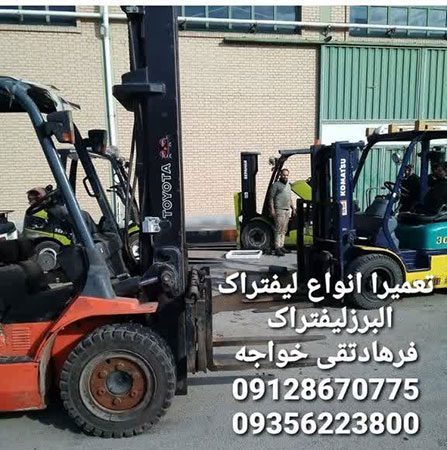 خرید و فروش و تعمیرات انواع لیفتراک | تعمیرکار لیفتراک در شهریار