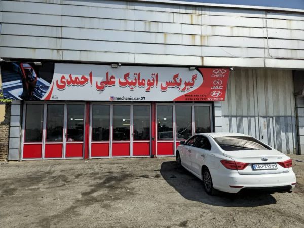 تعمیر گیربکس خودروهای چینی و وارداتی در بروجرد | گیربکس اتوماتیک احمدی - Image 4