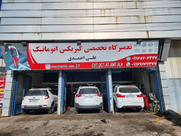 تعمیر گیربکس خودروهای چینی و وارداتی در بروجرد | گیربکس اتوماتیک احمدی - Image 9