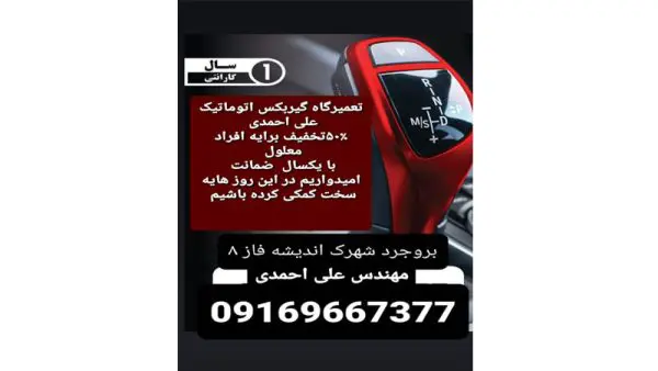 تعمیر گیربکس خودروهای چینی و وارداتی در بروجرد