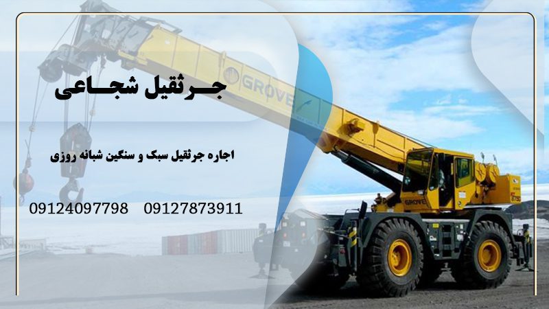 اجاره جرثقیل سبک و سنگین شبانه روزی | جرثقیل شجاعی