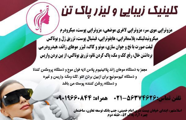 کلینیک زیبایی و لیزر پاک تن در اسلامشهر | کلینیک لیزر در اسلامشهر