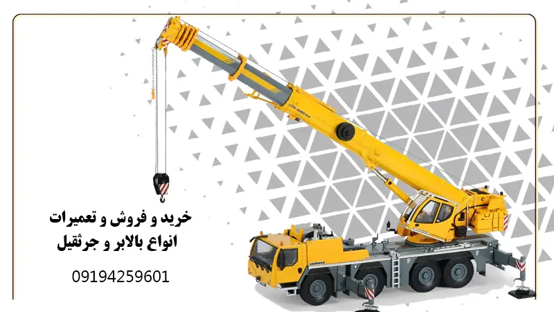 خرید و فروش و تعمیرات کامل انواع بالابر و جرثقیل اصغرزاده