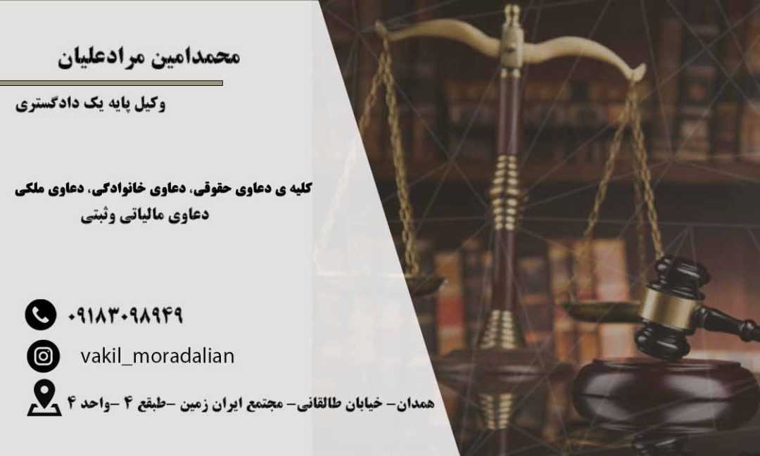 محمد امین مرادعلیان وکیل پایه یک دادگستری در همدان
