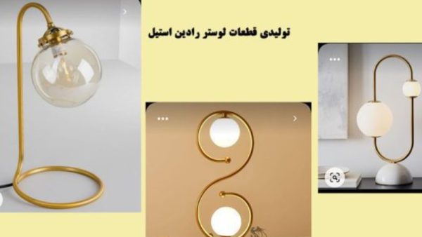سازنده ی قطعات لوستر و کنار سالنی رادین استیل در تهران | رادین استیل