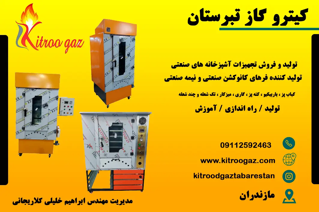 تولیدی کیترو گاز تبرستان | تولیدکننده فر نیمه صنعتی خانگی در ساری