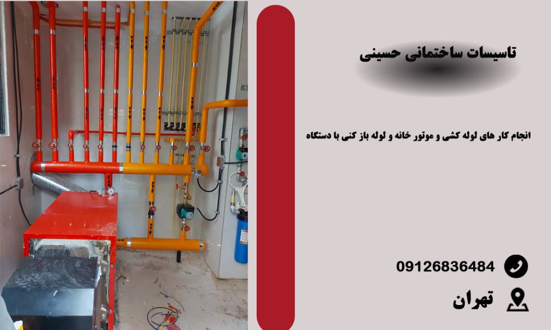 انجام کلیه خدمات تاسیسات ساختمانی حسینی در تهران