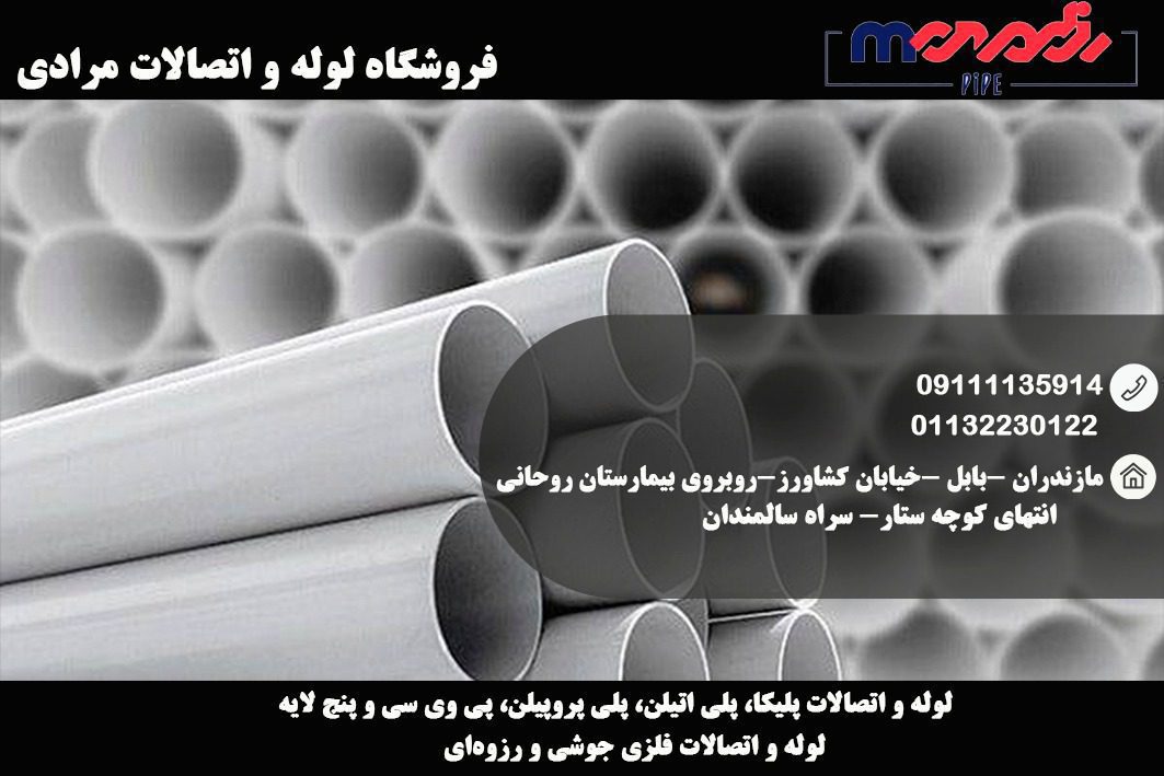 پخش لوله و اتصالات در مازندران