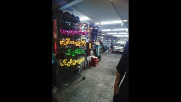  مجموعه خدمات لنت کوبی و کلاچ سازی آلبرت در تهران