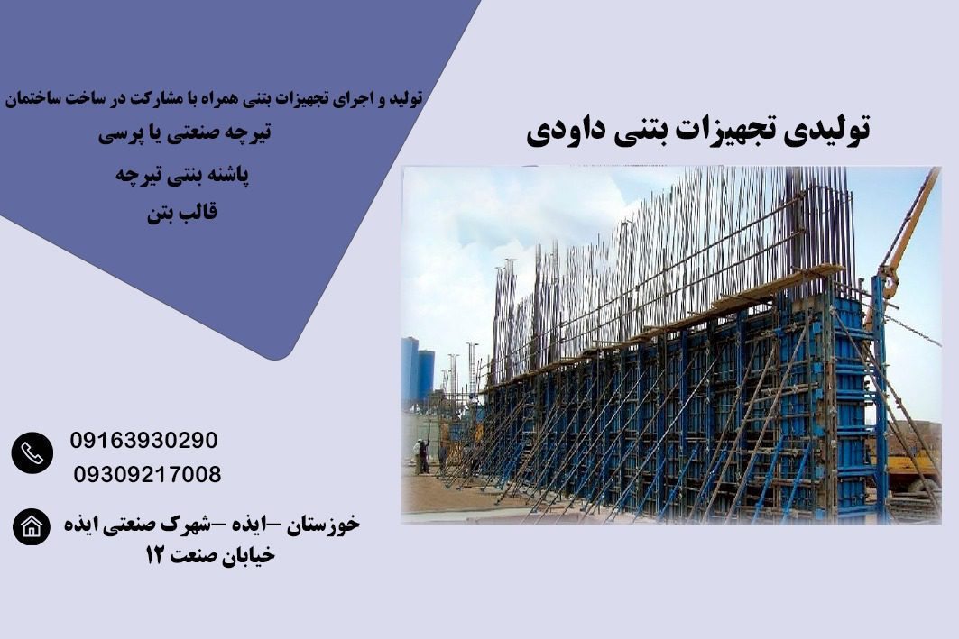 تولیدی تجهیزات بتنی داودی در ایذه