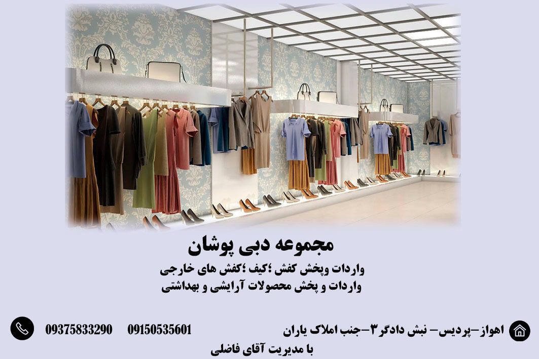 بهترین مرکز واردات و فروش پوشاک خارجی در اهواز