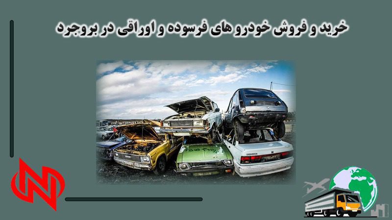 خرید و فروش خودرو های فرسوده در بروجرد