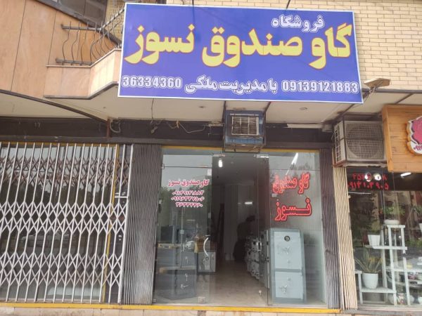 خرید وفروش گاوصندوق دراصفهان