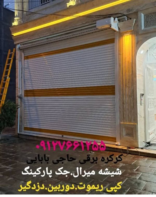 مرکز نصب و تعمیر کرکره برقی،  جک پارکینگ و شیشه میرال در تهران و کرج - Image 2