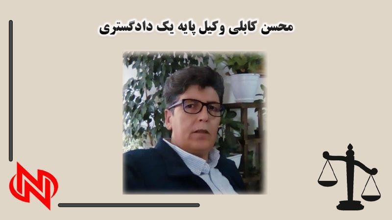 محسن کابلی وکیل حقوقی در نیشابور