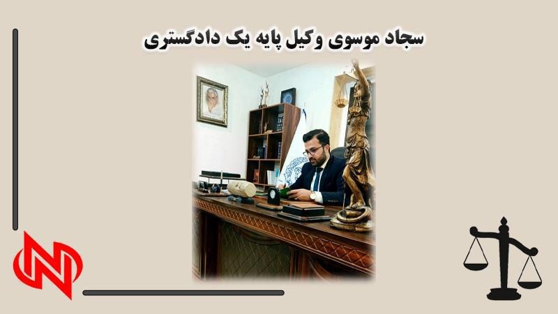 سجاد رزاقی موسوی وکیل امور ملکی در بابل و بابلسر