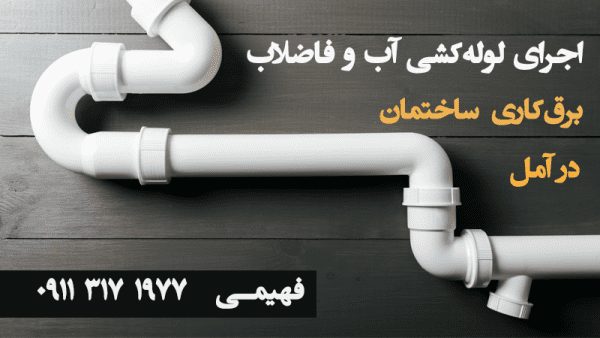 اجرای لوله کشی آب و فاضلاب و برق کاری ساختمان در آمل