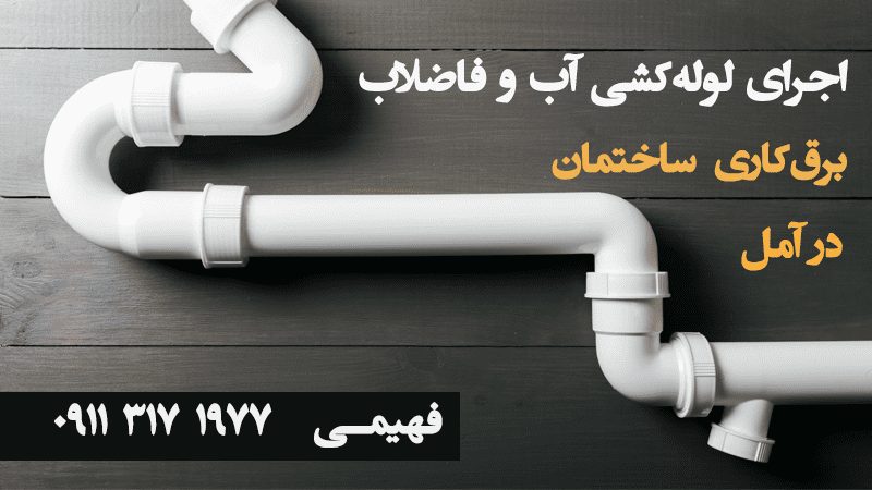 اجرای لوله کشی آب و فاضلاب و برق کاری ساختمان در آمل