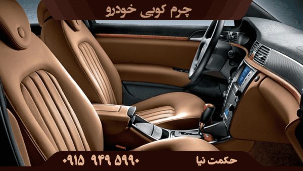 بهترین چرم کوبی خودرو در بیرجند