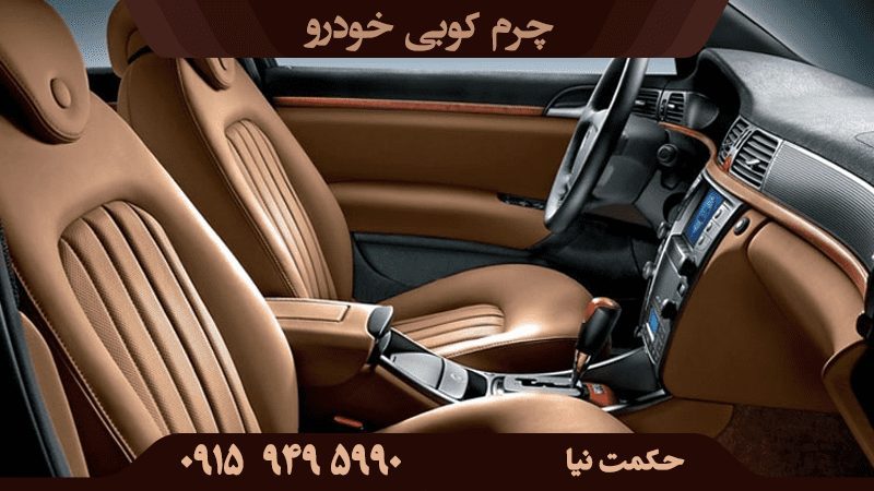 بهترین چرم کوبی خودرو در بیرجند