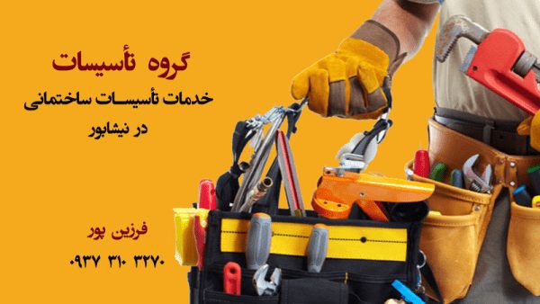 خدمات تاسیساتی ساختمان در نیشابور