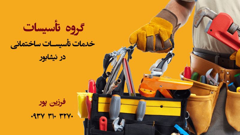 خدمات تاسیساتی ساختمان در نیشابور