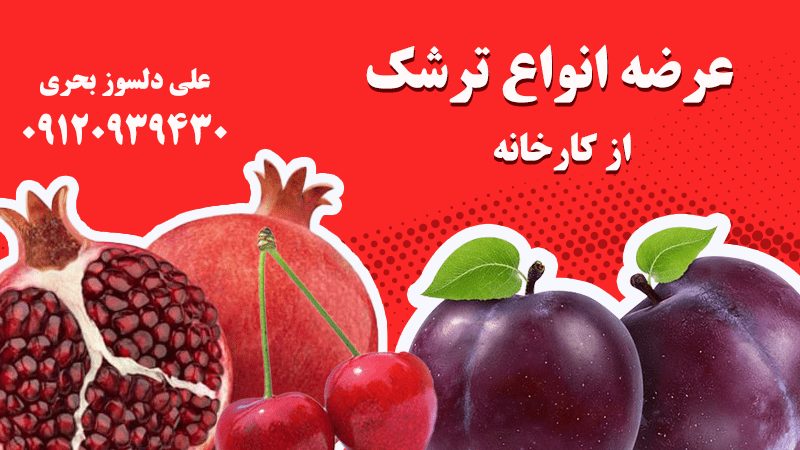 عرضه انواع ترشک در بروجرد
