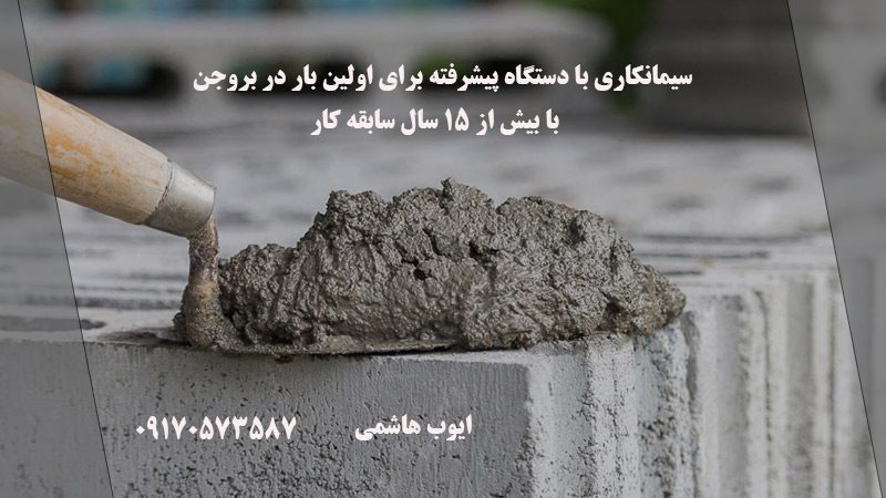خدمات سیمان کاری با دستگاه در بروجن