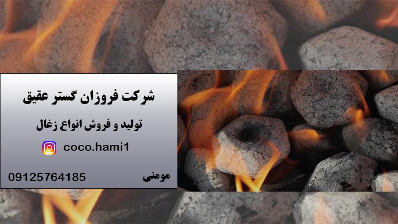 تولید انواع زغال قلیانی در محلات | شرکت فروزان گستر عقیق