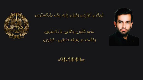 اردلان ابراری وکیل پایه یک دادگستری