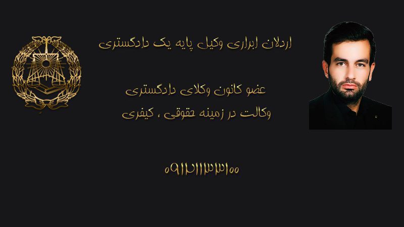 اردلان ابراری وکیل پایه یک دادگستری