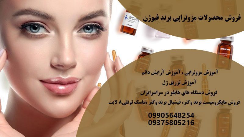 فروش محصولات مزوتراپی برند فیوژن در مشهد | نمایندگی محصولات مزوتراپی فیوژن